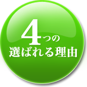 4つの選ばれる理由