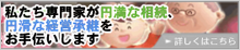 私たち専門家が円滑な相談、円滑な経営承継をお手伝いします。