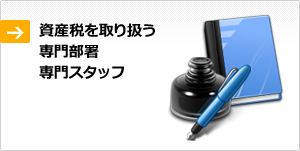 資産税を取り扱う専門部署専門スタッフ